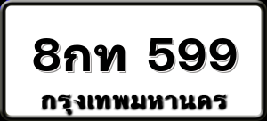 8กท 599