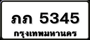 ภภ 5345