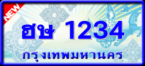ฮษ 1234