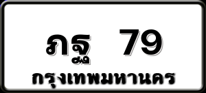 ภฐ 79