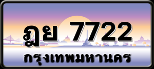 ฎย 7722