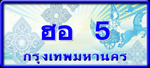 ฮอ 5