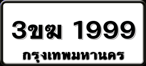3ขฆ 1999