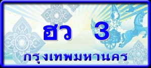 ฮว 3