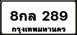 8กล 289