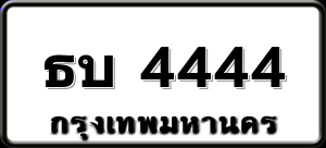 ธบ 4444