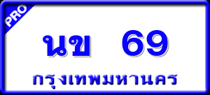 นข 69