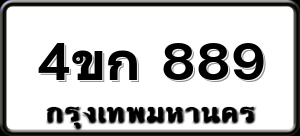 4ขก 889