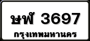 ษฬ 3697