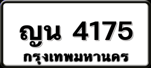 ญน 4175
