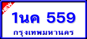 1นค 559