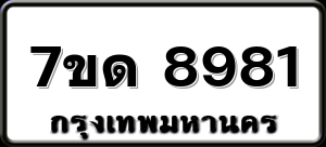 7ขด 8981