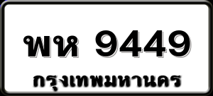 พห 9449