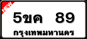 5ขค 89