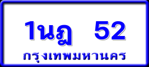 1นฎ 52