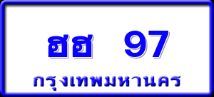 ฮฮ 97