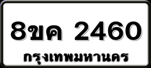 8ขค 2460