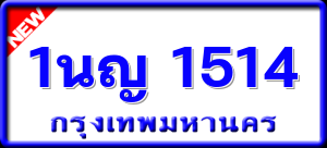 1นญ 1514