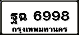 ฐฉ 6998