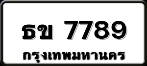 ธข 7789