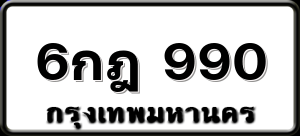 6กฎ 990