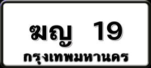 ฆญ 19