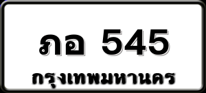 ภอ 545