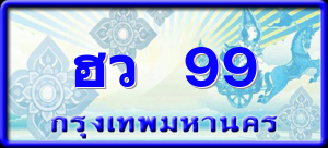 ฮว 99