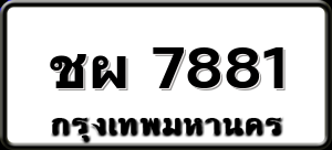 ชผ 7881