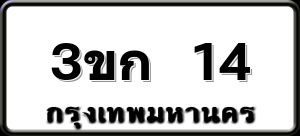 3ขก 14
