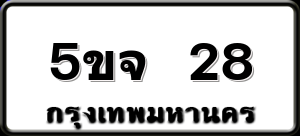 5ขจ 28