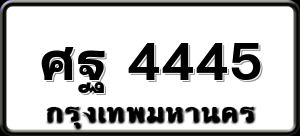 ศฐ 4445
