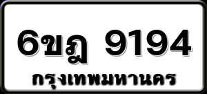 6ขฎ 9194