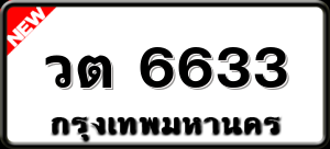 วต 6633