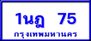 1นฎ 75