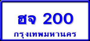 ฮจ 200