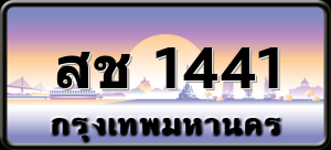 สช 1441