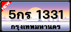 5กร 1331