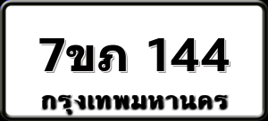7ขภ 144