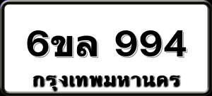 6ขล 994