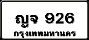 ญจ 926