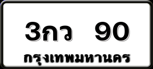 3กว 90