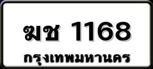 ฆช 1168