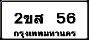 2ขส 56