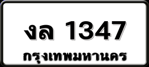 งล 1347