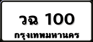 วฉ 100