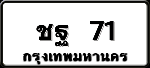ชฐ 71