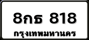 8กธ 818
