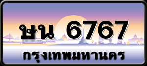 ษน 6767