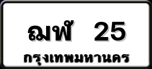 ฌฬ 25